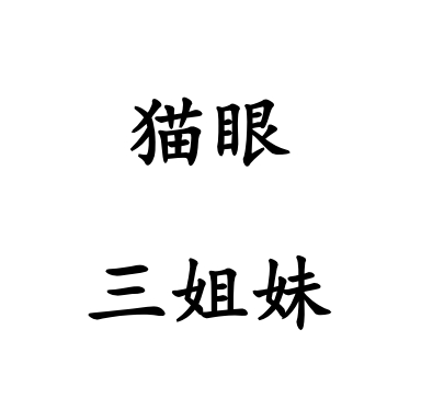 LWWZ-06 猫眼三姐妹
