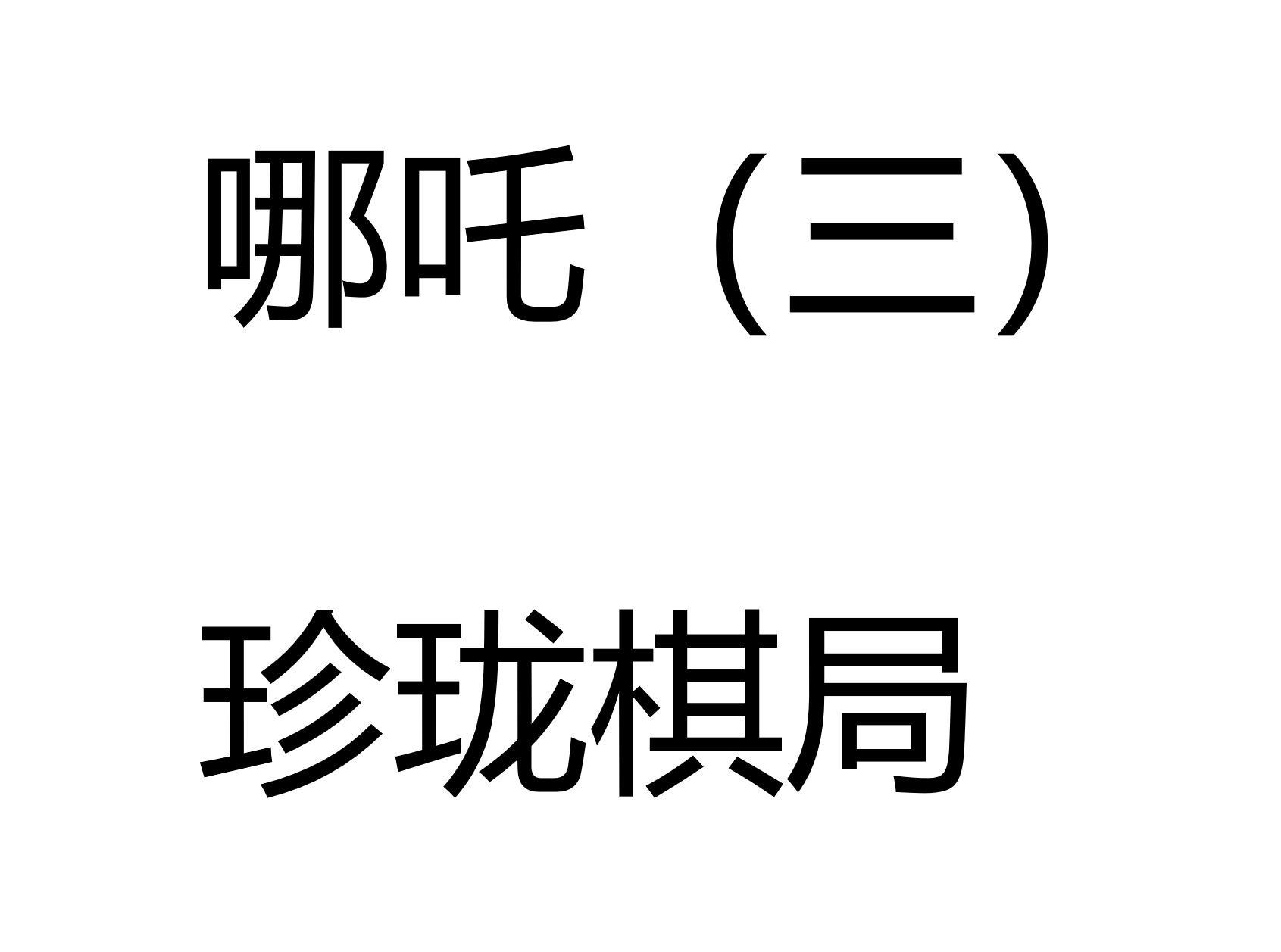 LWWZ-19 哪吒之珍珑棋局